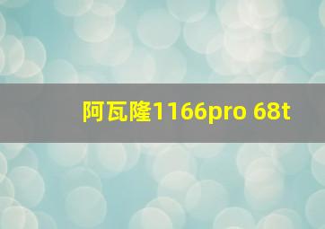 阿瓦隆1166pro 68t